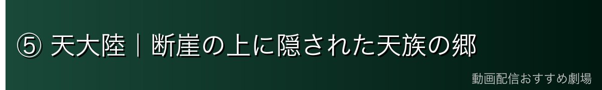 ⑤ 天大陸|断崖の上に隠された天族の郷