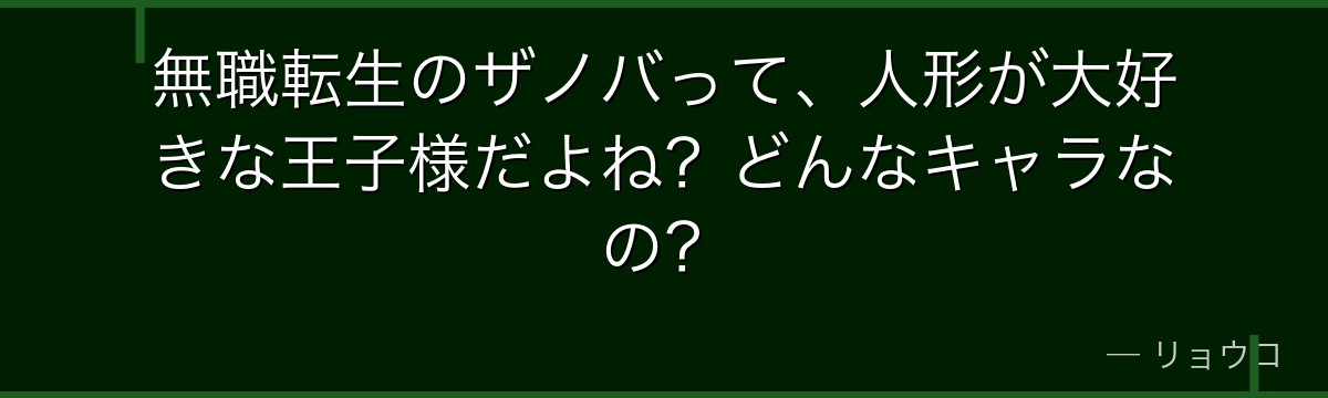 無職転生のザノバって、人形が大好きな王子様だよね?どんなキャラなの?
