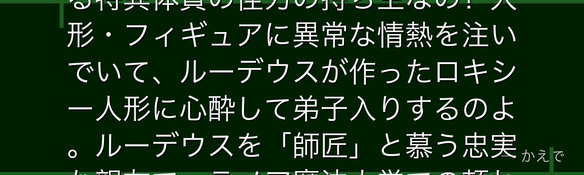 ザノバ・シーローンはシーローン王国の第三王子で、「神子」と呼ばれる特異体質の怪力の持ち主なの!人形・フィギュアに異常な情熱を注いでいて、ルーデウスが作ったロキシー人形に心酔して弟子入りするのよ。ルーデウスを「師匠」と慕う忠実な親友で、ラノア魔法大学での頼れる仲間なんだよ。