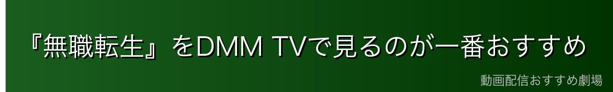 『無職転生』をDMM TVで見るのが一番おすすめ