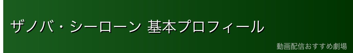 ザノバ・シーローン 基本プロフィール