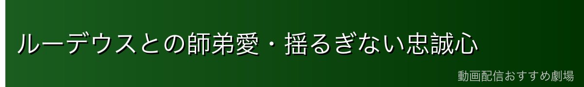 ルーデウスとの師弟愛・揺るぎない忠誠心