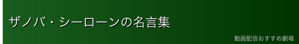 ザノバ・シーローンの名言集