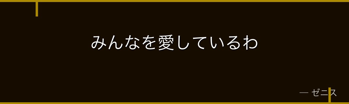 みんなを愛しているわ