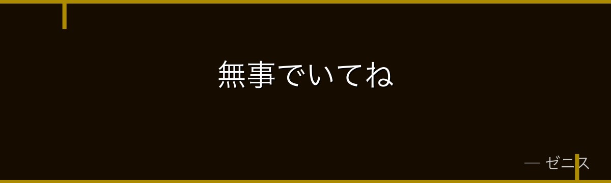 無事でいてね