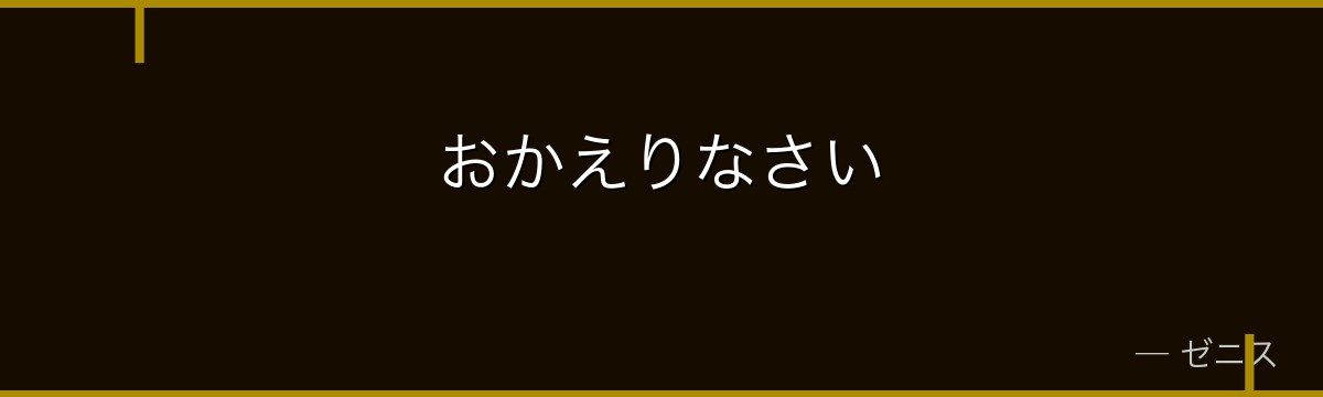 おかえりなさい