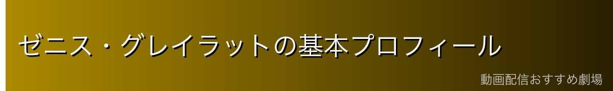 ゼニス・グレイラットの基本プロフィール