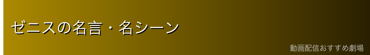 ゼニスの名言・名シーン