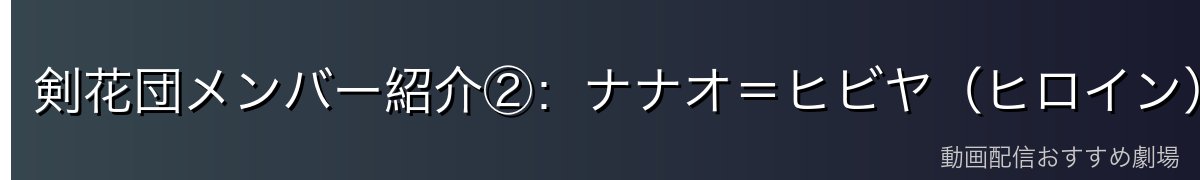 剣花団メンバー紹介②：ナナオ＝ヒビヤ（ヒロイン）