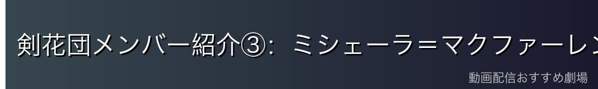 剣花団メンバー紹介③：ミシェーラ＝マクファーレン（シェラ）