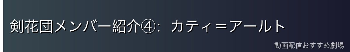 剣花団メンバー紹介④：カティ＝アールト