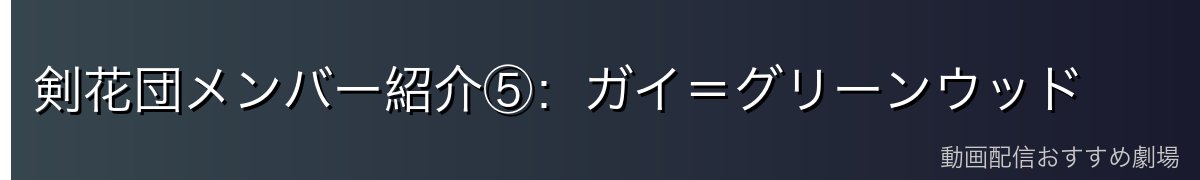 剣花団メンバー紹介⑤：ガイ＝グリーンウッド