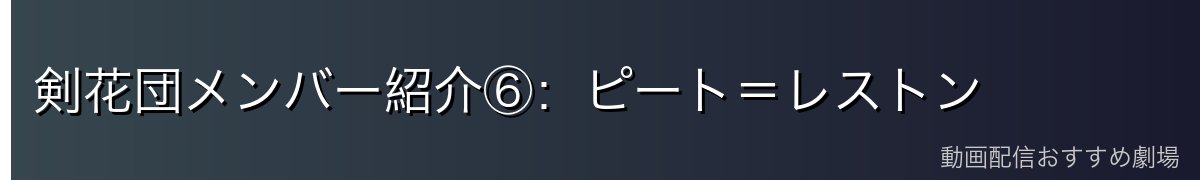 剣花団メンバー紹介⑥：ピート＝レストン