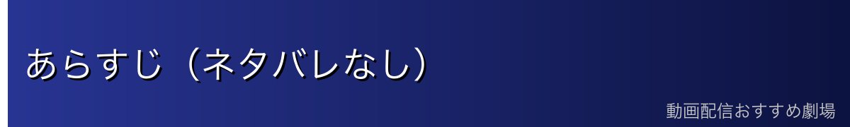 あらすじ（ネタバレなし）