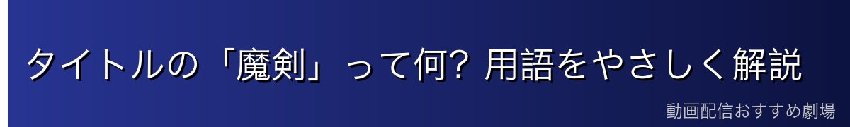 タイトルの「魔剣」って何？用語をやさしく解説