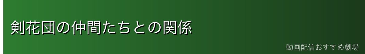 剣花団の仲間たちとの関係