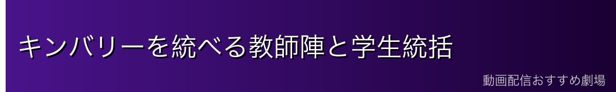 キンバリーを統べる教師陣と学生統括