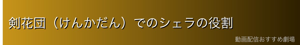 剣花団（けんかだん）でのシェラの役割