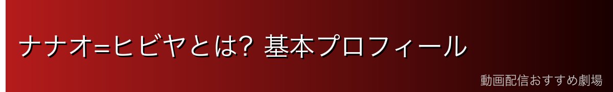 ナナオ=ヒビヤとは？基本プロフィール