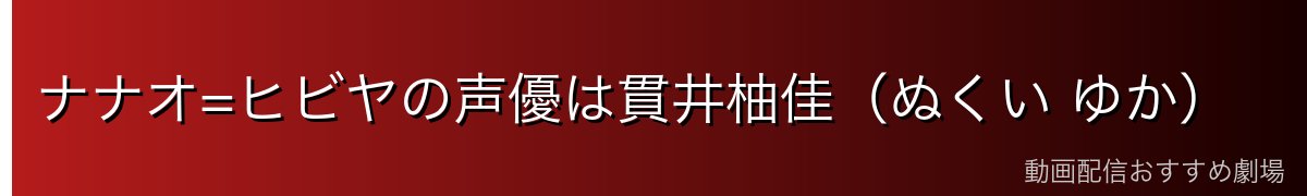 ナナオ=ヒビヤの声優は貫井柚佳（ぬくい ゆか）