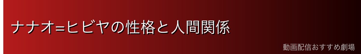 ナナオ=ヒビヤの性格と人間関係