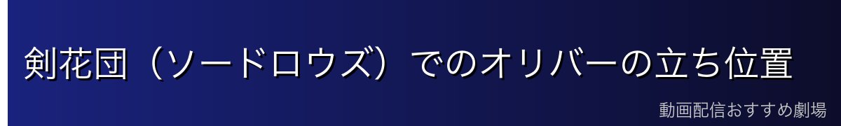 剣花団（ソードロウズ）でのオリバーの立ち位置