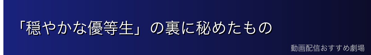 「穏やかな優等生」の裏に秘めたもの