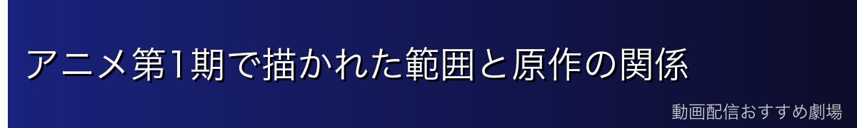 アニメ第1期で描かれた範囲と原作の関係