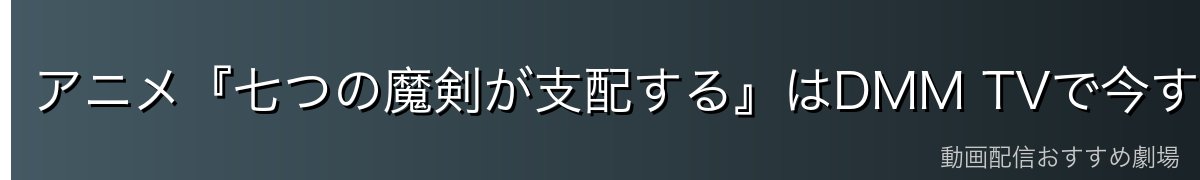 アニメ『七つの魔剣が支配する』はDMM TVで今すぐ見られる