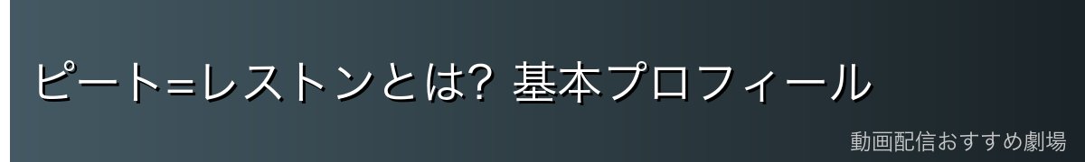 ピート=レストンとは？基本プロフィール