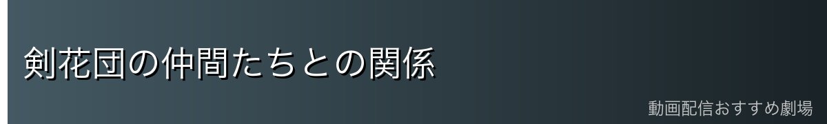 剣花団の仲間たちとの関係