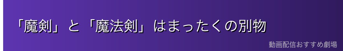 「魔剣」と「魔法剣」はまったくの別物