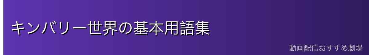 キンバリー世界の基本用語集