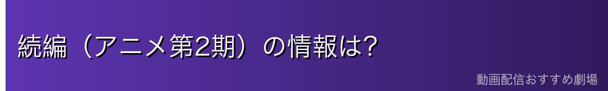 続編（アニメ第2期）の情報は？
