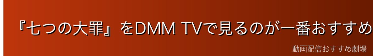 『七つの大罪』をDMM TVで見るのが一番おすすめ