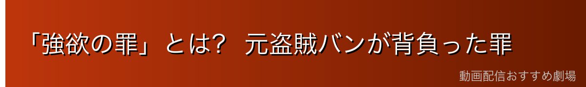 「強欲の罪」とは? 元盗賊バンが背負った罪