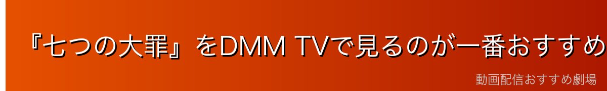 『七つの大罪』をDMM TVで見るのが一番おすすめ