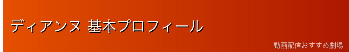 ディアンヌ 基本プロフィール