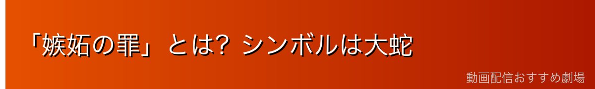 「嫉妬の罪」とは?シンボルは大蛇
