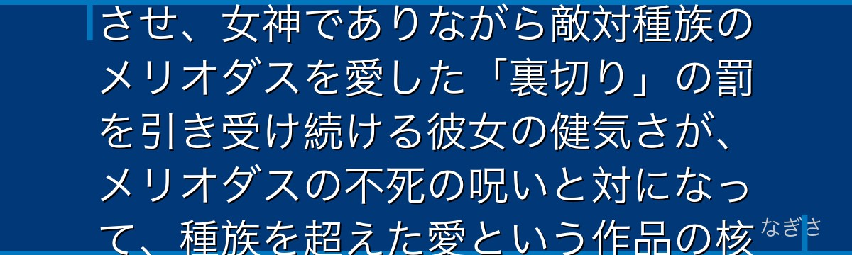 エリザベスを深掘りすると、七つの大罪が「何度死んでも愛する人を選び続ける意志」をエリザベスに体現させ、女神でありながら敵対種族のメリオダスを愛した「裏切り」の罰を引き受け続ける彼女の健気さが、メリオダスの不死の呪いと対になって、種族を超えた愛という作品の核心を最も美しく描いているかが伝わってくるんだよね