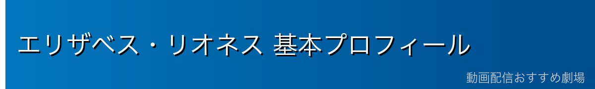エリザベス・リオネス 基本プロフィール