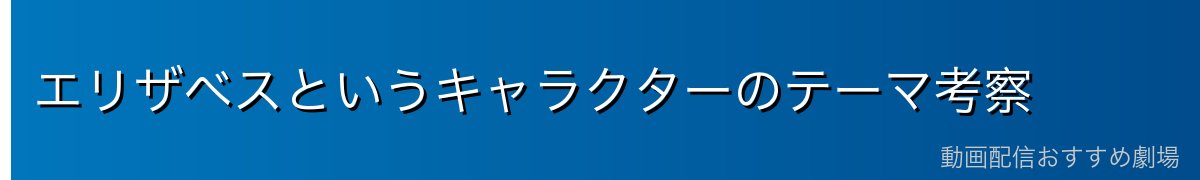 エリザベスというキャラクターのテーマ考察