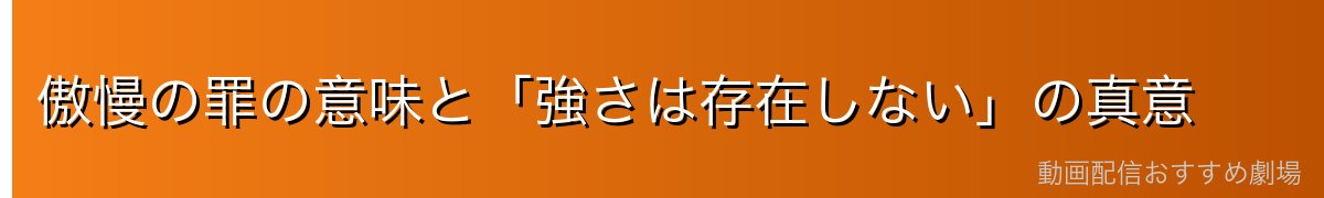 傲慢の罪の意味と「強さは存在しない」の真意