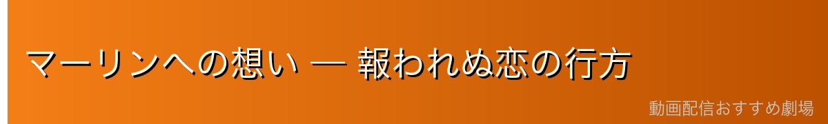 マーリンへの想い — 報われぬ恋の行方