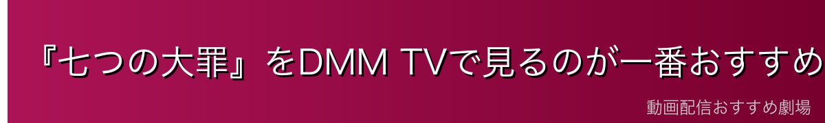 『七つの大罪』をDMM TVで見るのが一番おすすめ