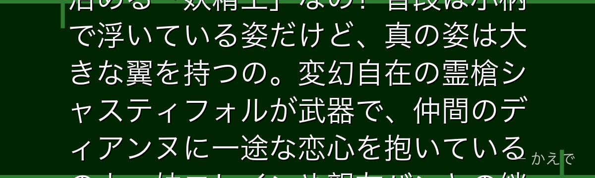キングは「怠惰の罪」を背負う一員で、本名はハーレクイン、妖精界を治める「妖精王」なの!普段は小柄で浮いている姿だけど、真の姿は大きな翼を持つの。変幻自在の霊槍シャスティフォルが武器で、仲間のディアンヌに一途な恋心を抱いているのよ。妹エレインや親友バンとの絆も物語の重要なポイントなんだよ。