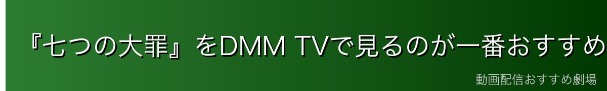 『七つの大罪』をDMM TVで見るのが一番おすすめ