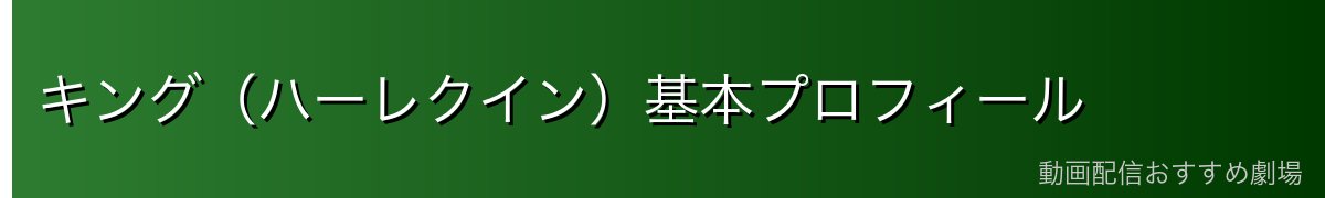 キング(ハーレクイン)基本プロフィール