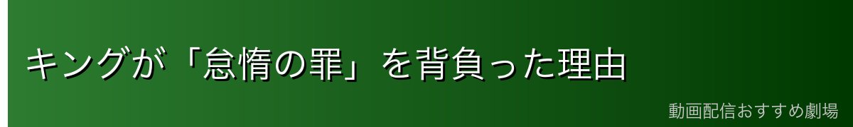 キングが「怠惰の罪」を背負った理由