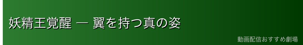 妖精王覚醒 ― 翼を持つ真の姿